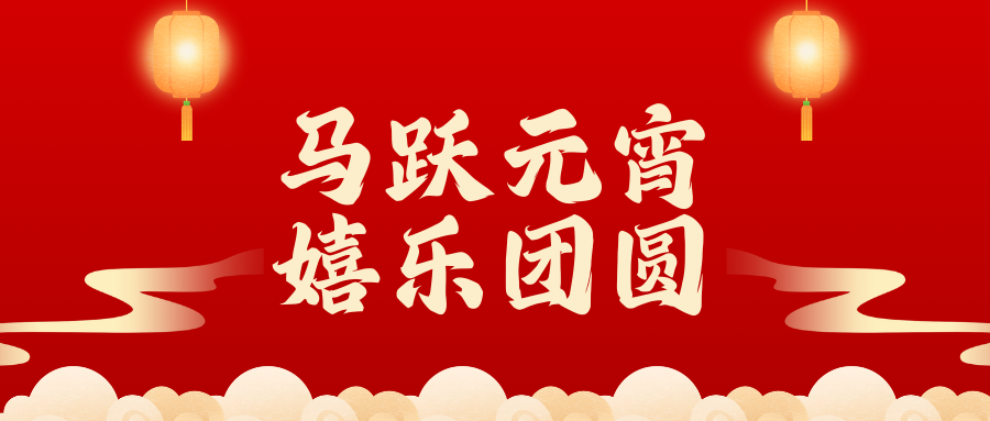 马跃元宵，嬉乐团圆 | 上海众安举行元宵主题喜乐会